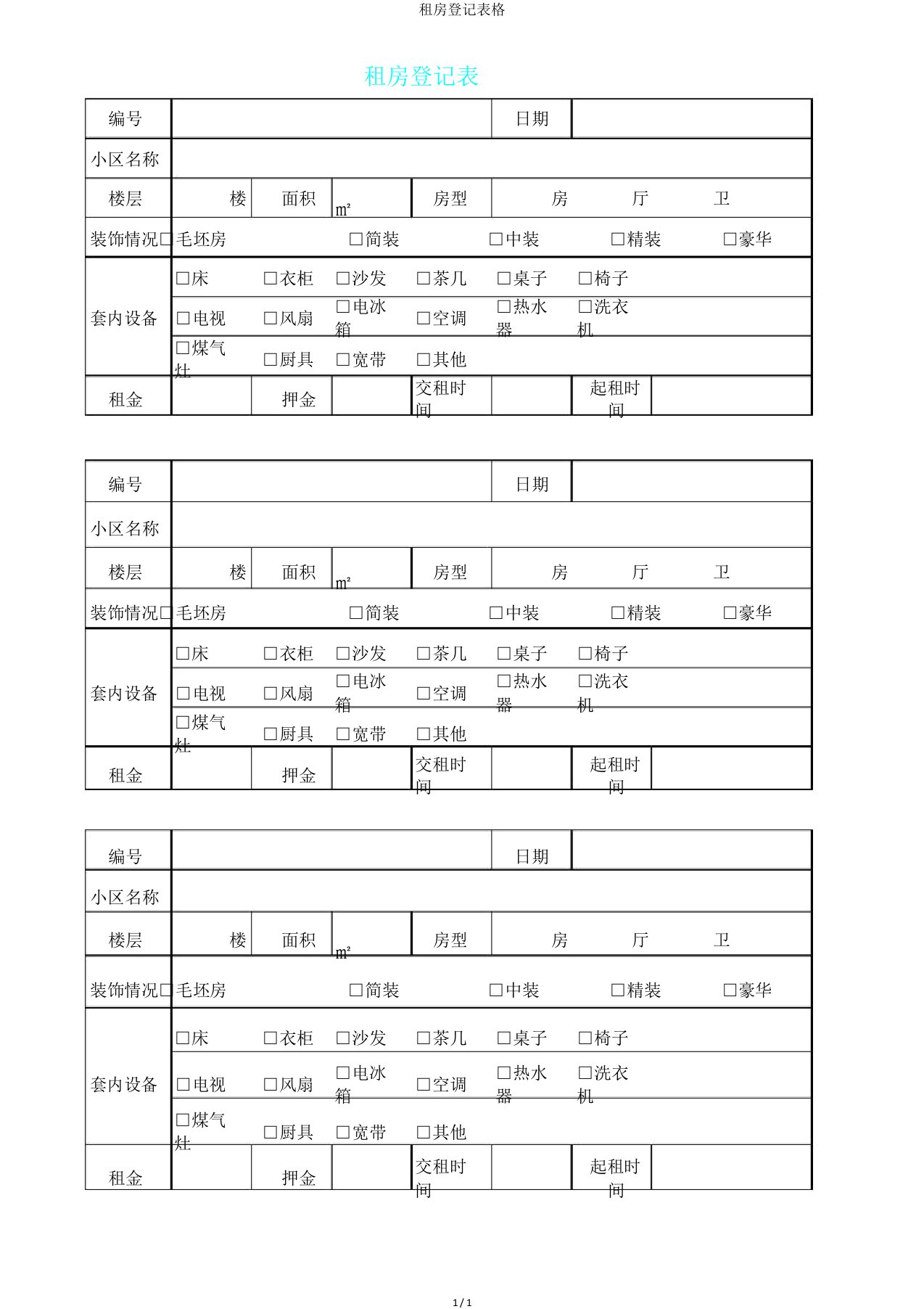 租房登记表格