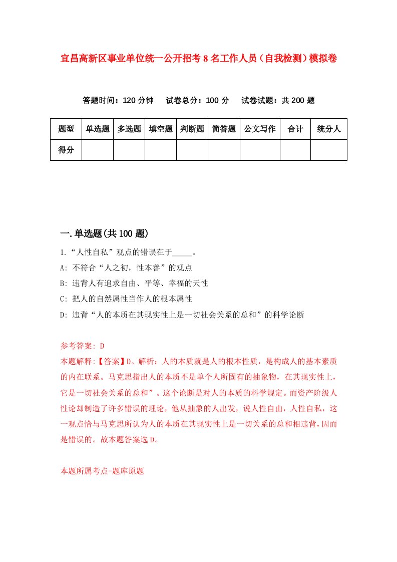 宜昌高新区事业单位统一公开招考8名工作人员自我检测模拟卷第0版