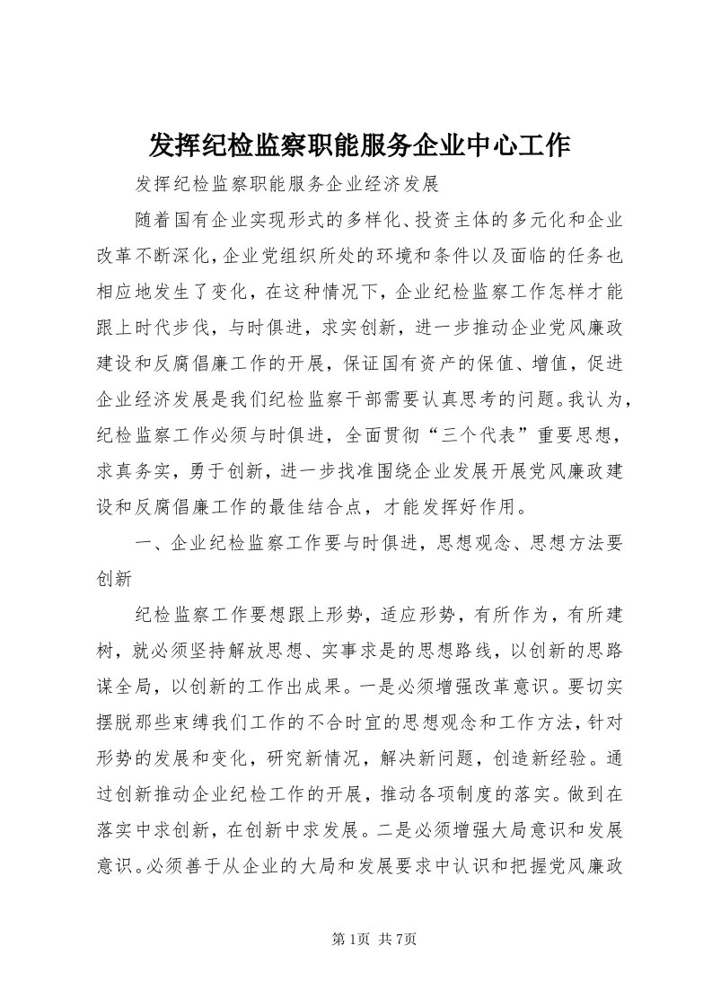 发挥纪检监察职能服务企业中心工作