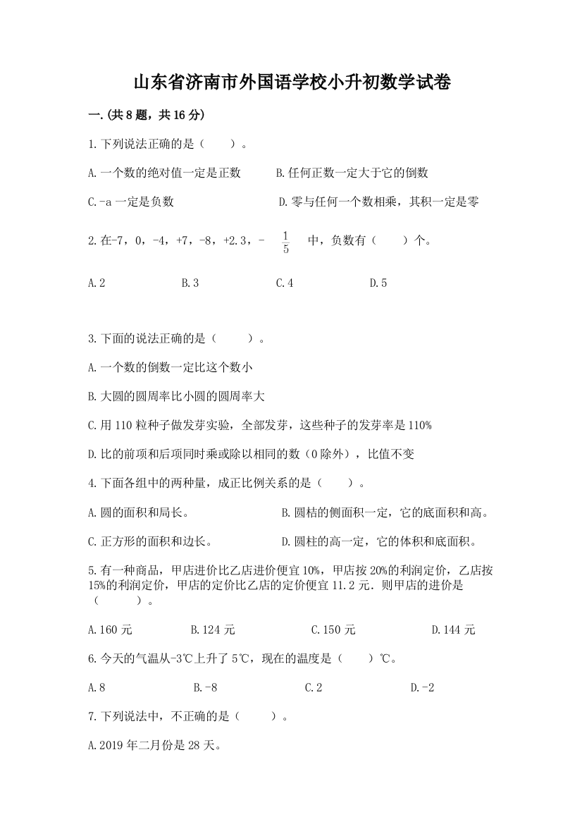 山东省济南市外国语学校小升初数学试卷及参考答案（综合题）