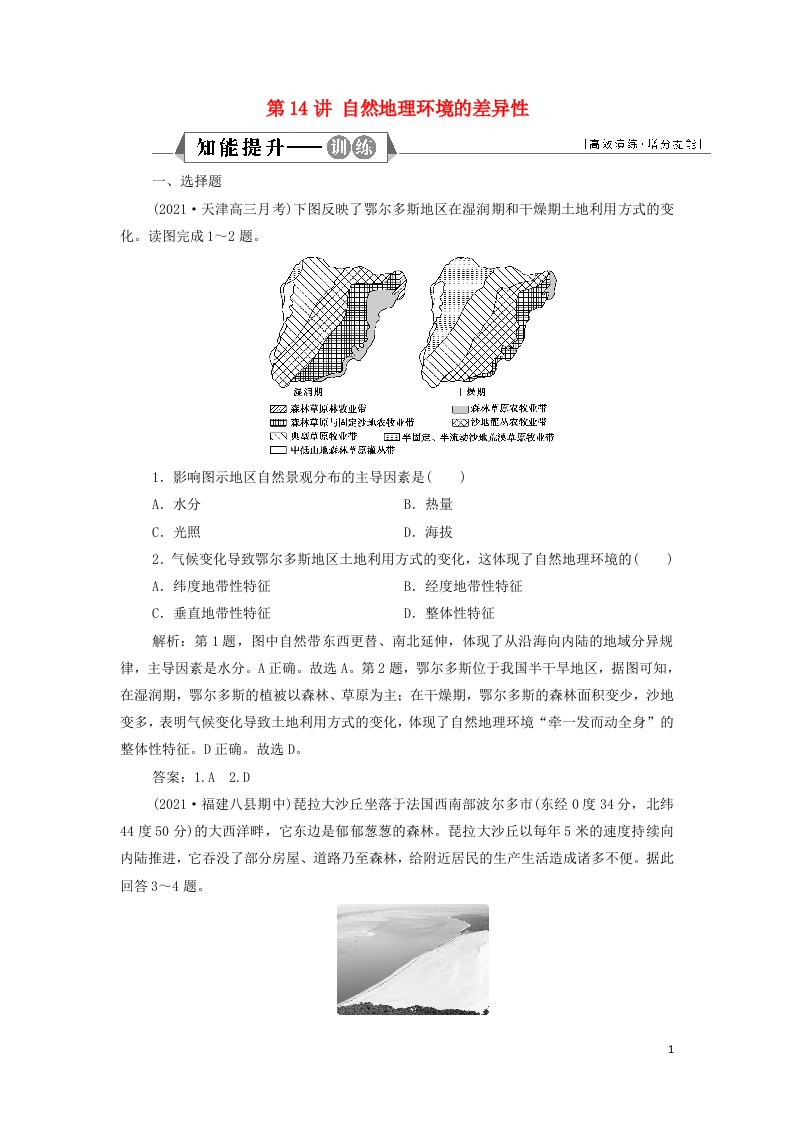 2022高考地理一轮复习第三章自然地理环境的整体性与差异性第14讲自然地理环境的差异性训练含解析湘教版