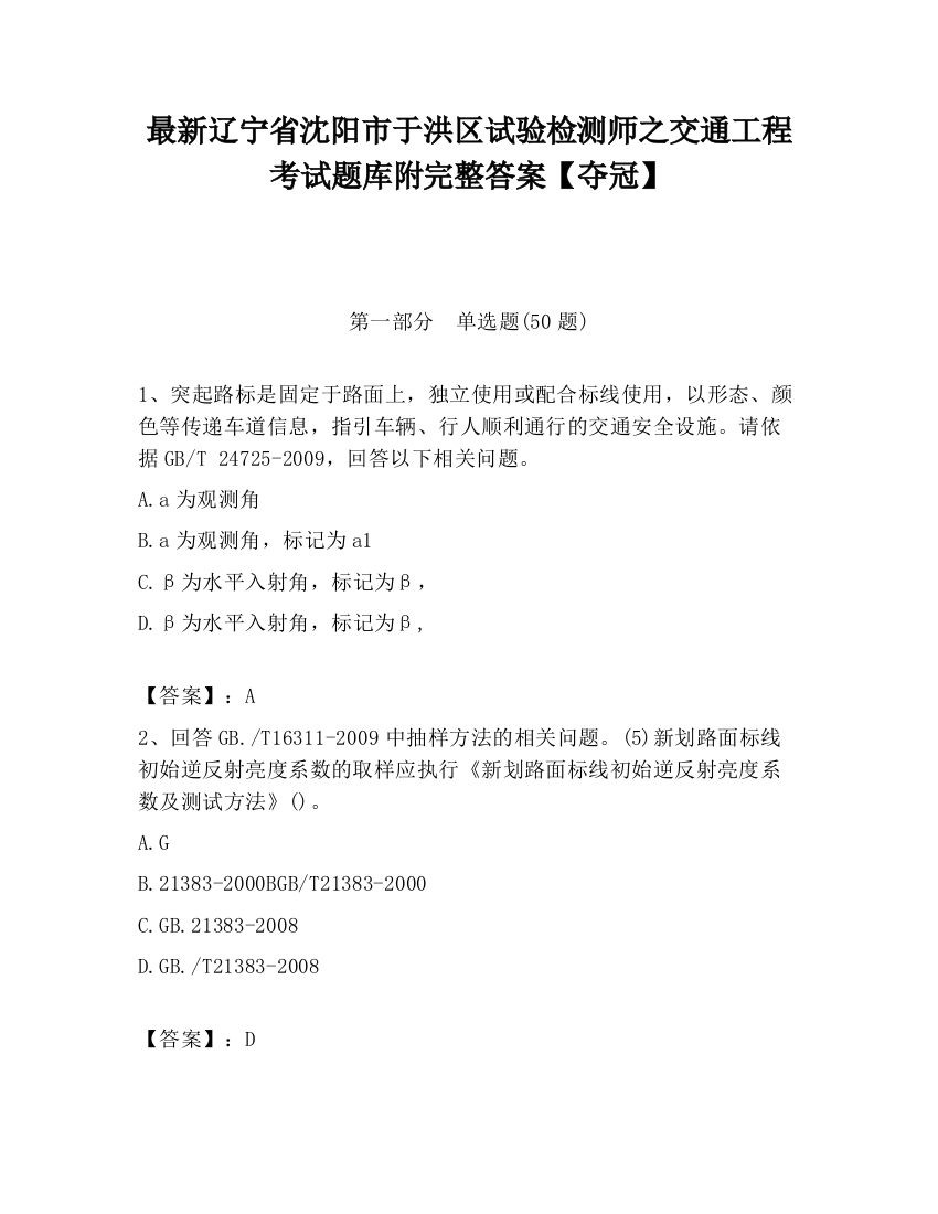 最新辽宁省沈阳市于洪区试验检测师之交通工程考试题库附完整答案【夺冠】