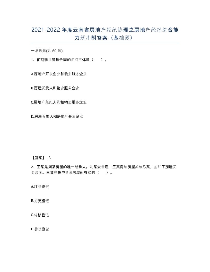 2021-2022年度云南省房地产经纪协理之房地产经纪综合能力题库附答案基础题