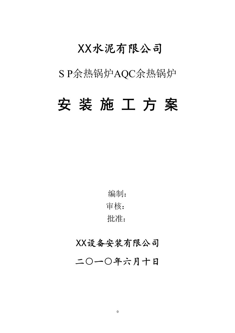 SP余热锅炉AQC余热锅炉安装施工方案