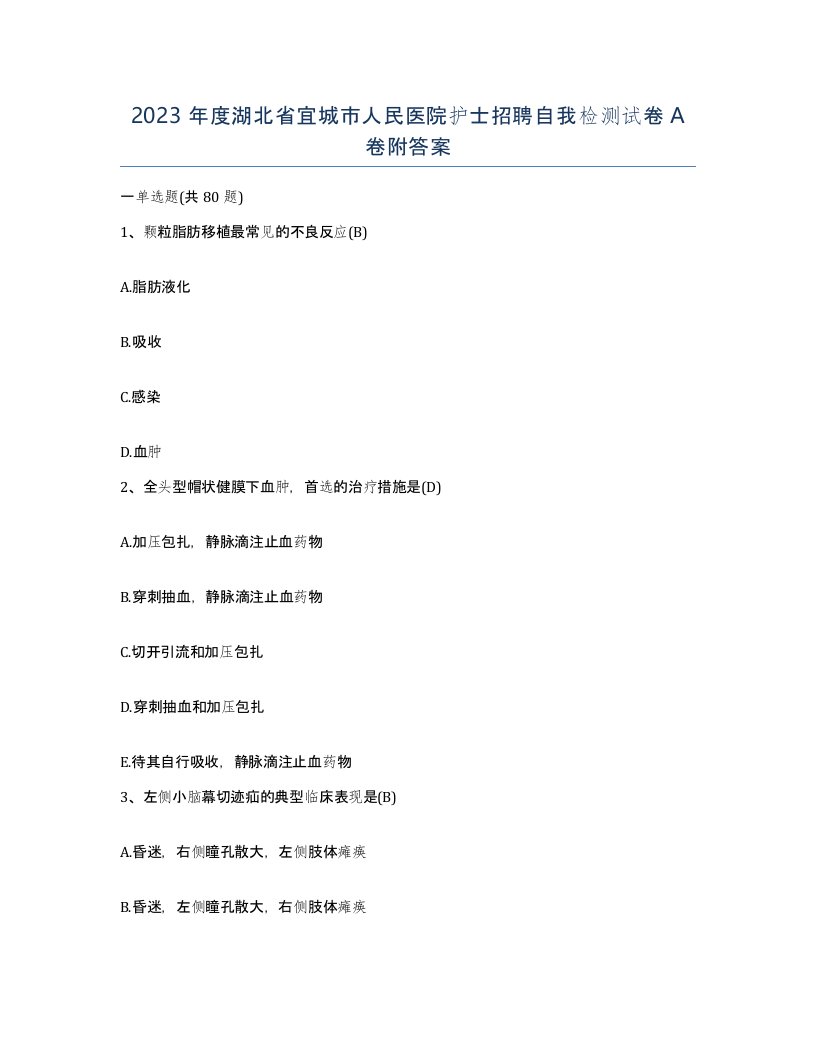 2023年度湖北省宜城市人民医院护士招聘自我检测试卷A卷附答案