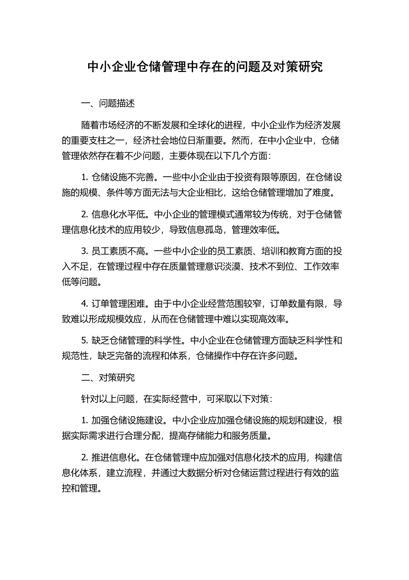 中小企业仓储管理中存在的问题及对策研究