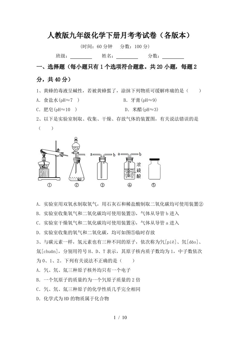 人教版九年级化学下册月考考试卷各版本