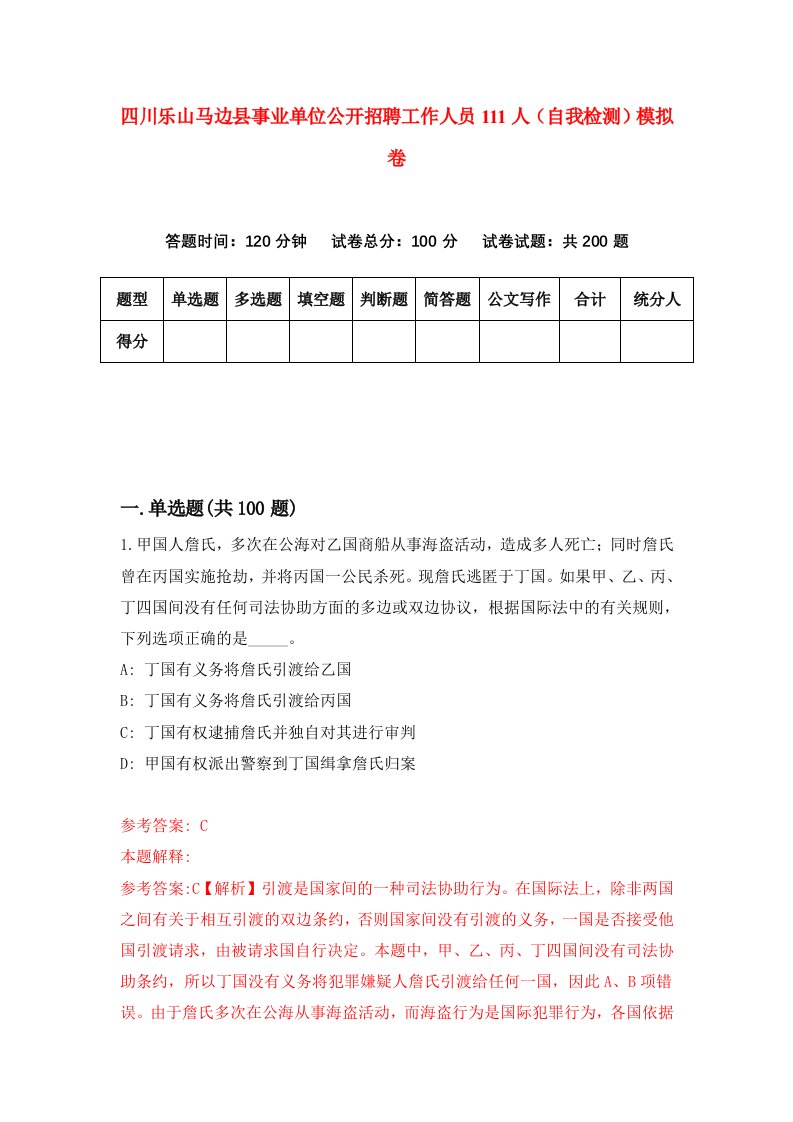 四川乐山马边县事业单位公开招聘工作人员111人自我检测模拟卷9