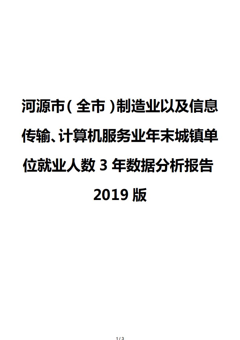 河源市（全市）制造业以及信息传输、计算机服务业年末城镇单位就业人数3年数据分析报告2019版