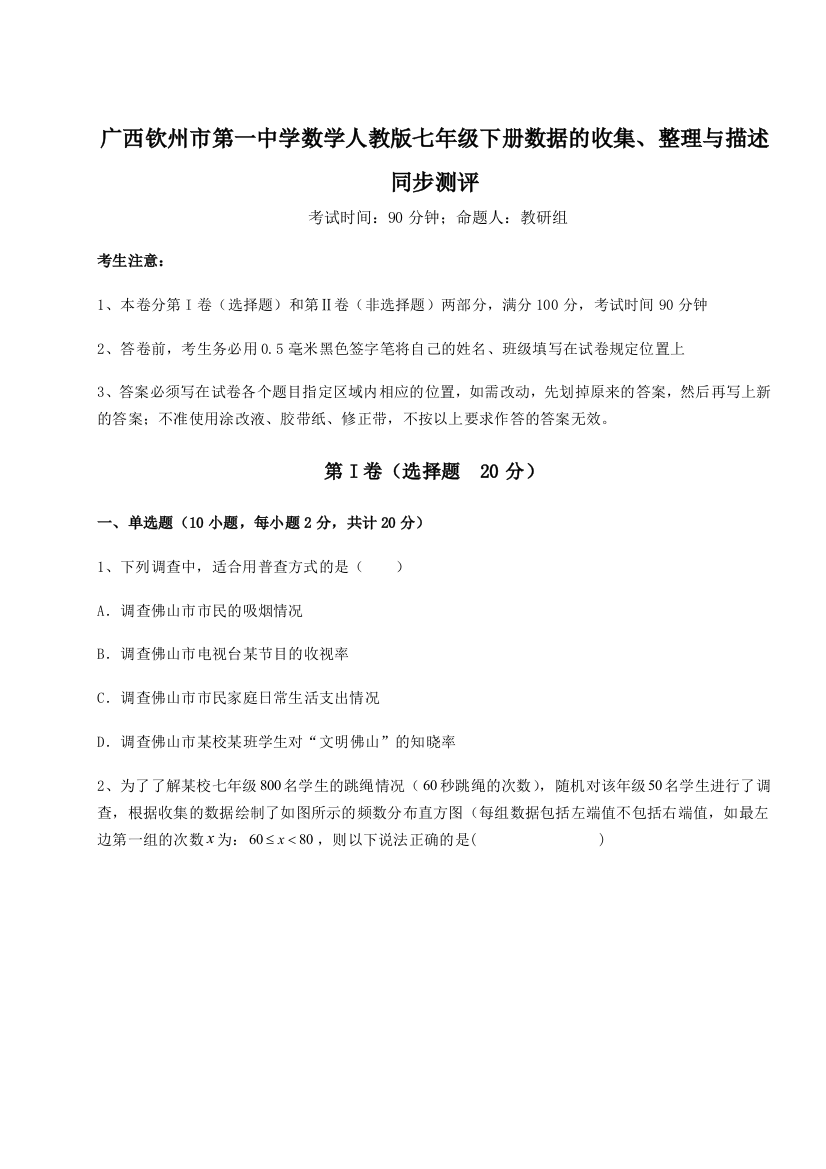 小卷练透广西钦州市第一中学数学人教版七年级下册数据的收集、整理与描述同步测评试题（含答案解析版）