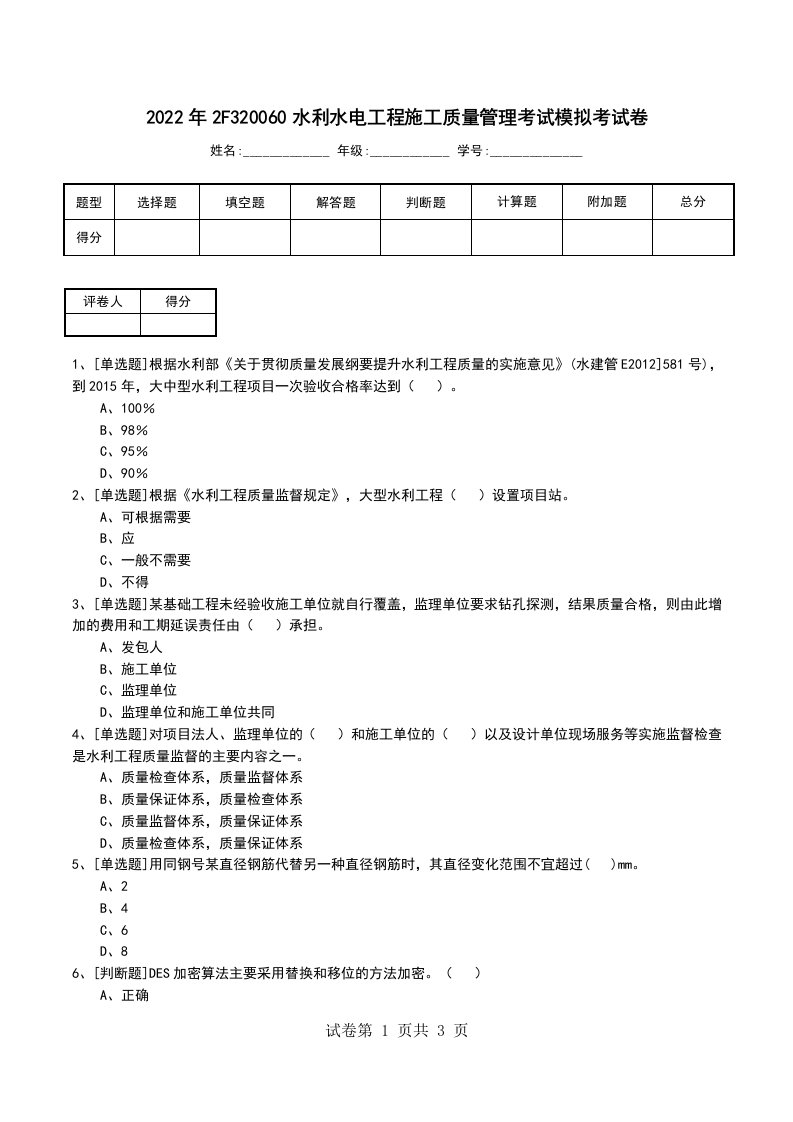 2022年2F320060水利水电工程施工质量管理考试模拟考试卷