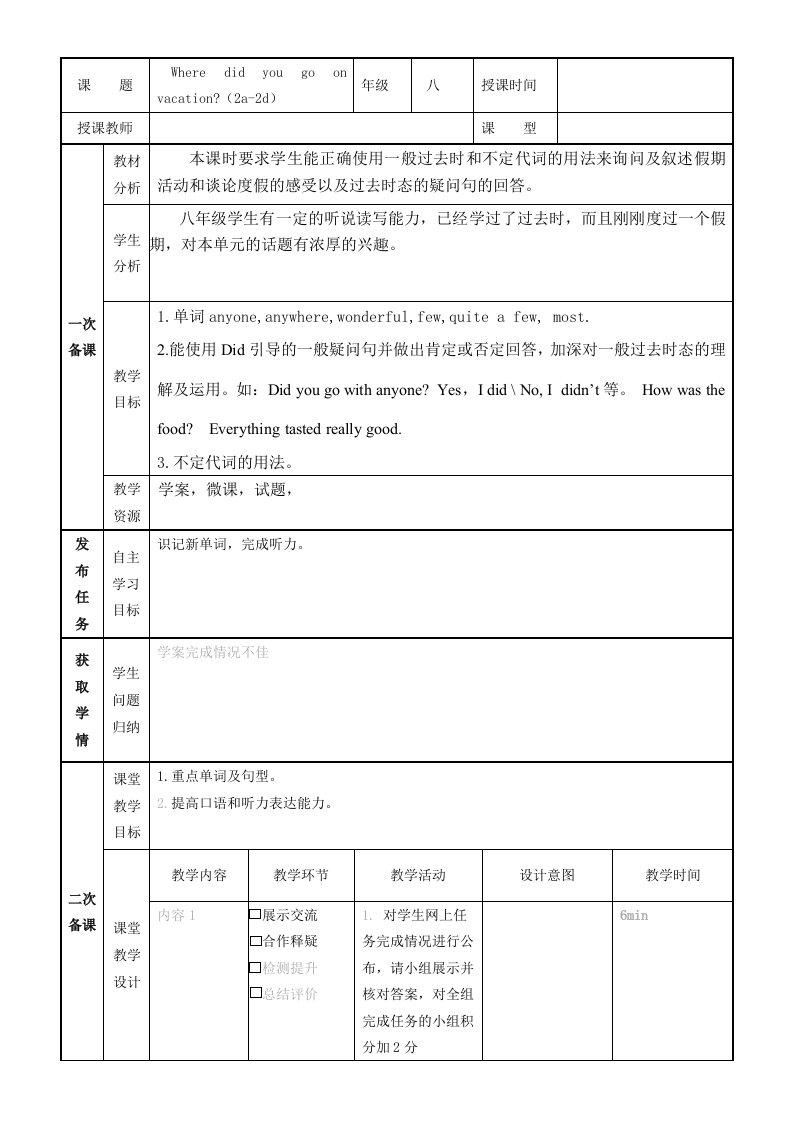 翻转课堂教学设计模板