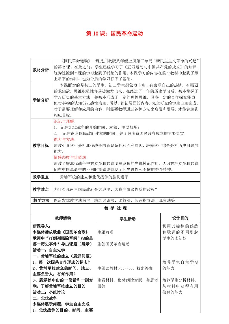 2020学年八年级历史上册第10课国民革命运动教案川教版