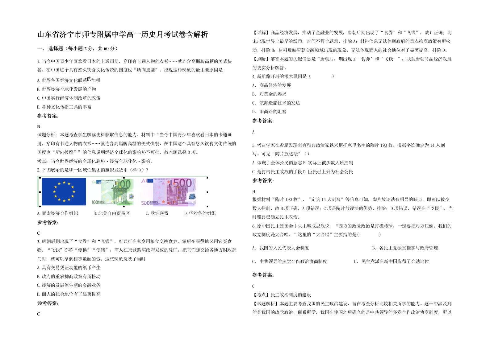 山东省济宁市师专附属中学高一历史月考试卷含解析