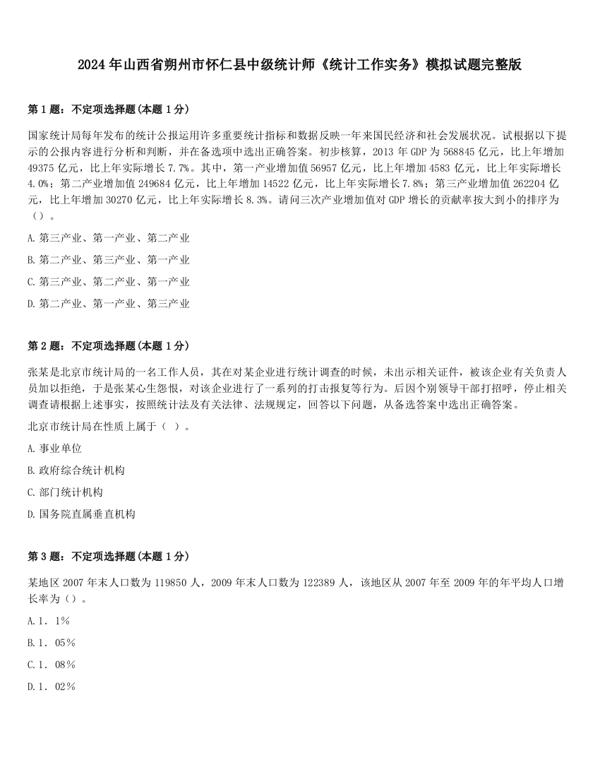 2024年山西省朔州市怀仁县中级统计师《统计工作实务》模拟试题完整版