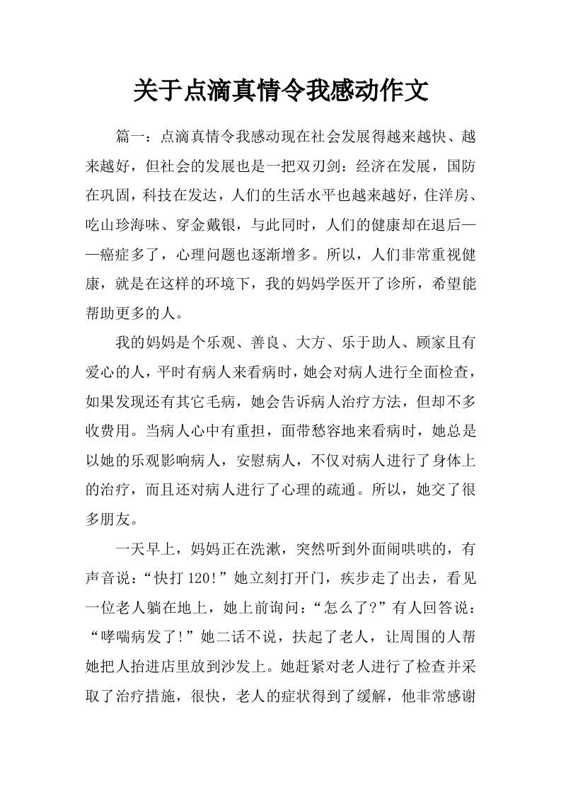 关于点滴真情令我感动作文