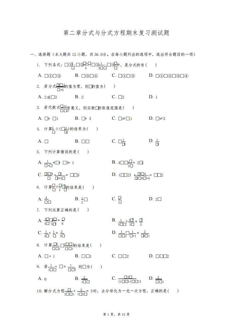 鲁教版(五四制)八年级数学上第二章分式与分式方程期末复习测试题(含答案)