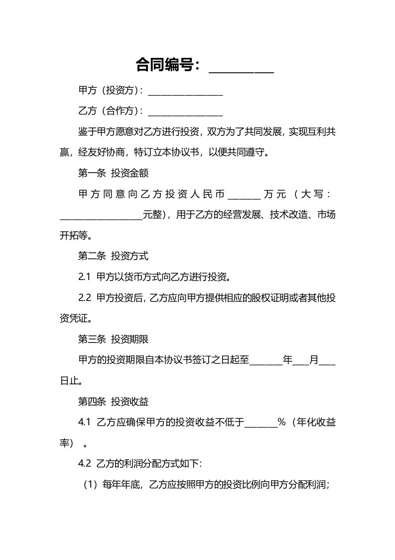 关于有限公司投资合作的协议书