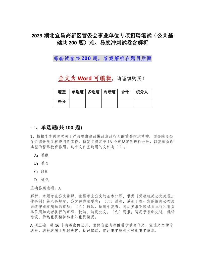 2023湖北宜昌高新区管委会事业单位专项招聘笔试公共基础共200题难易度冲刺试卷含解析