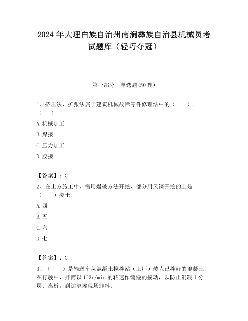 2024年大理白族自治州南涧彝族自治县机械员考试题库（轻巧夺冠）