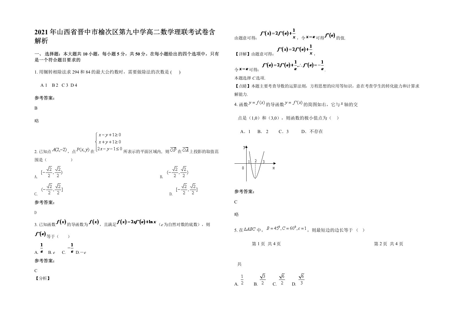 2021年山西省晋中市榆次区第九中学高二数学理联考试卷含解析