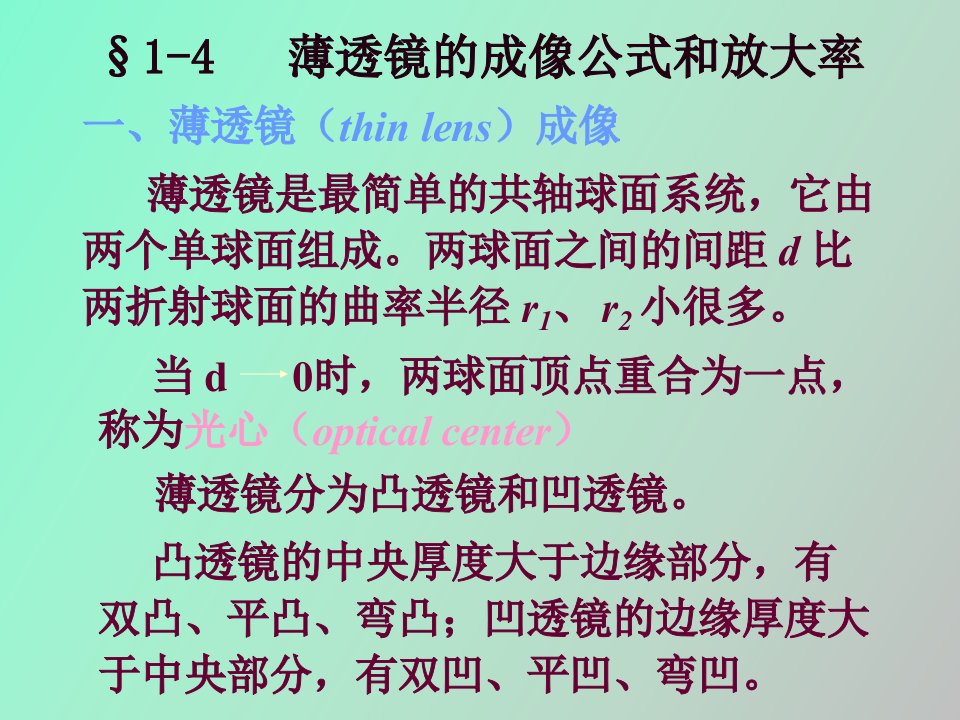 薄透镜的成像公式和放大率