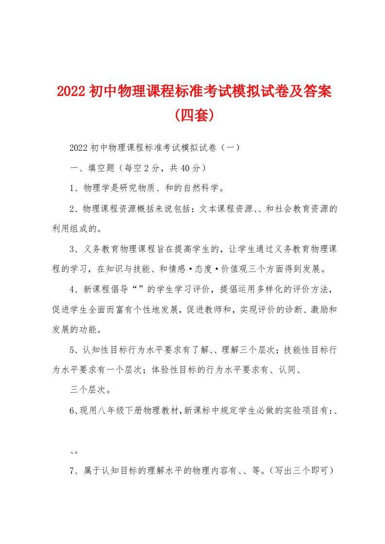 2022初中物理课程标准考试模拟试卷及答案(四套)