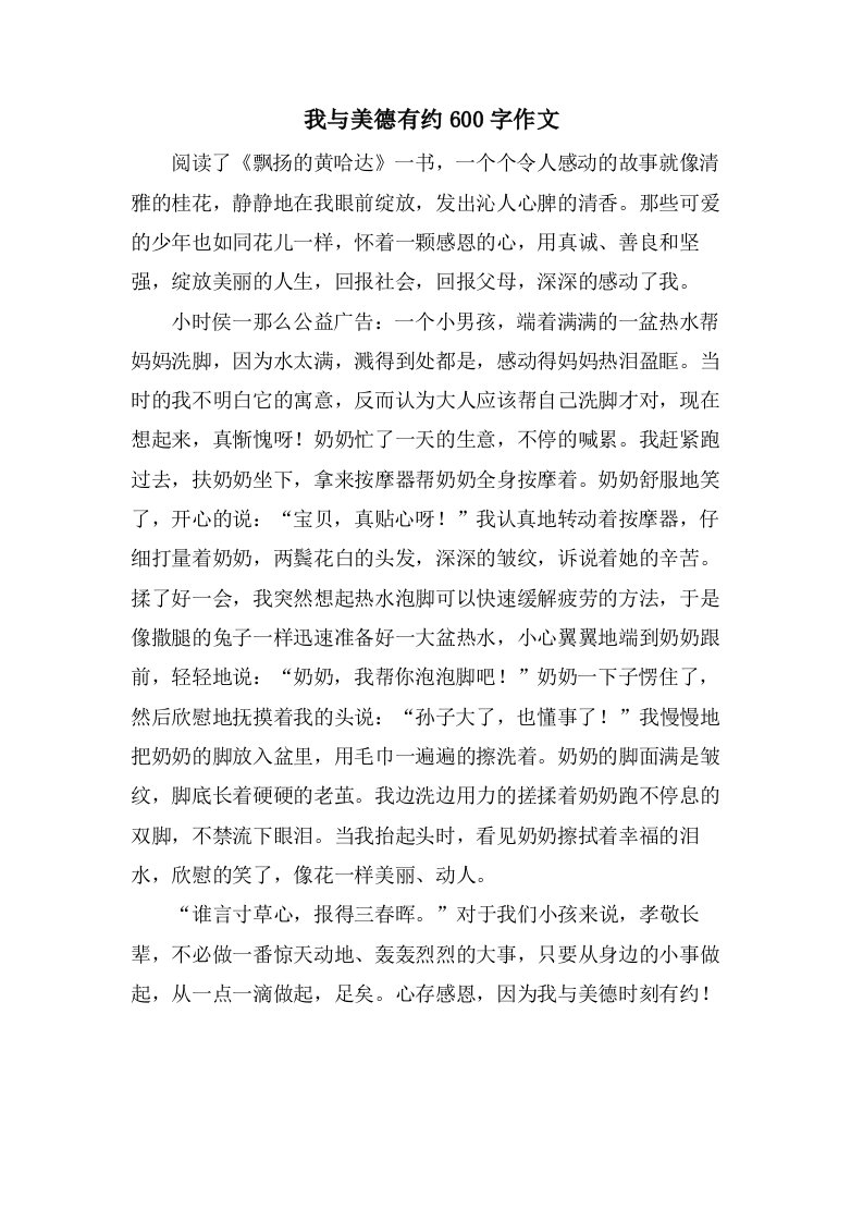 我与美德有约600字作文