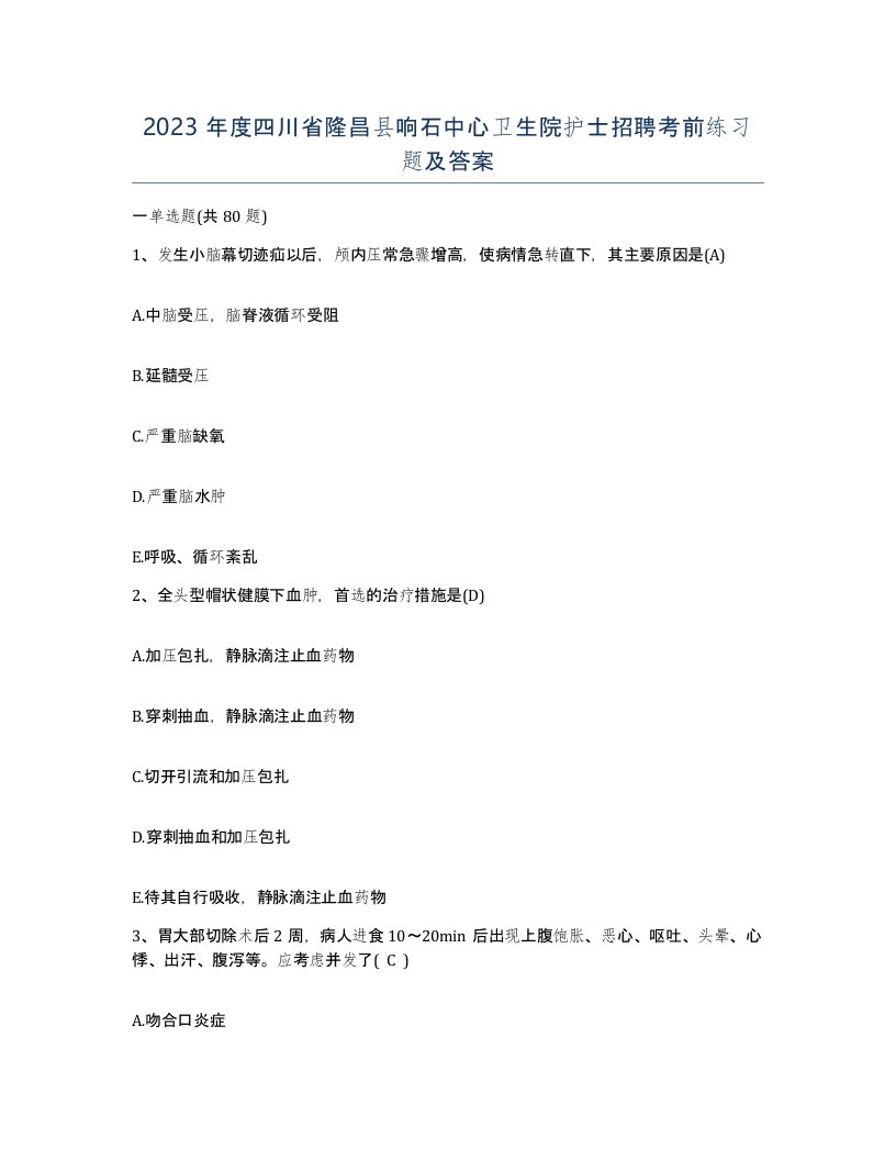 2023年度四川省隆昌县响石中心卫生院护士招聘考前练习题及答案