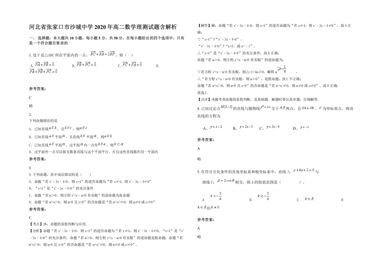 河北省张家口市沙城中学2020年高二数学理测试题含解析