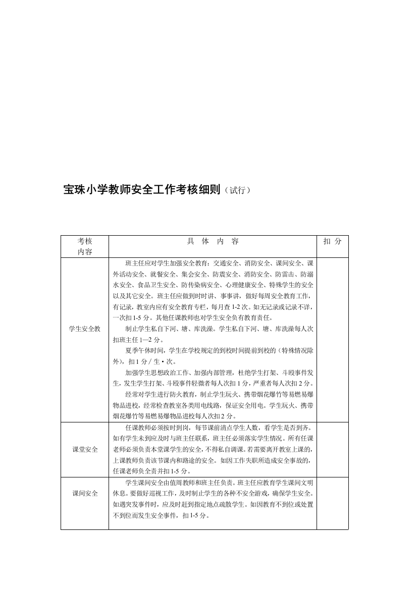 宝珠小学教师安全工作考核细则.表doc