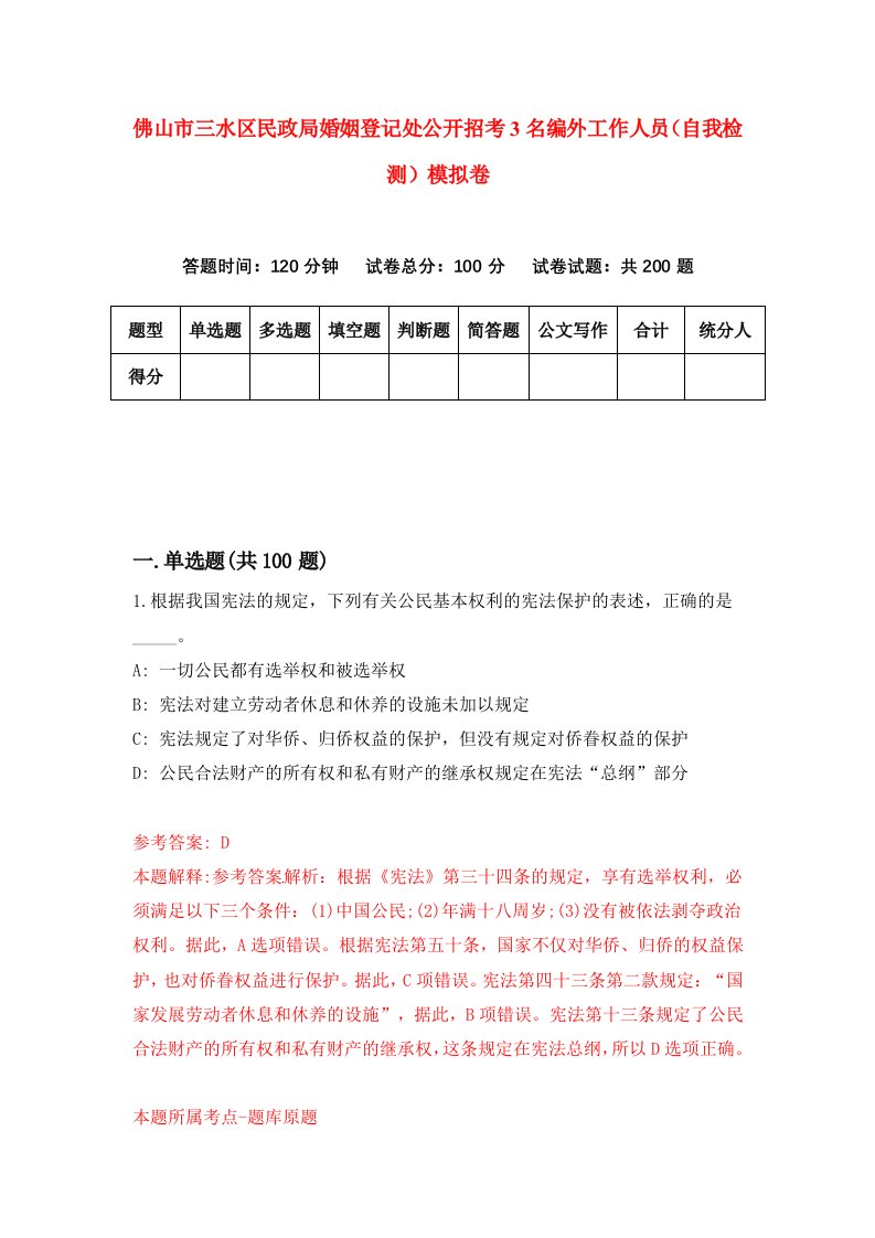 佛山市三水区民政局婚姻登记处公开招考3名编外工作人员自我检测模拟卷5