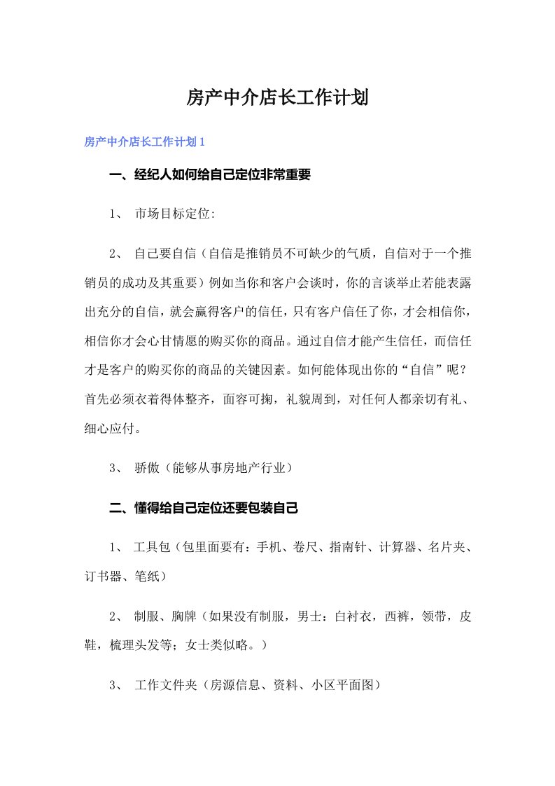 房产中介店长工作计划