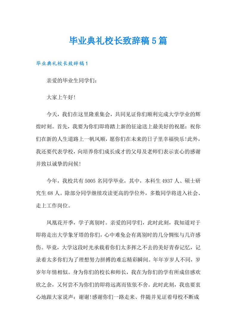 毕业典礼校长致辞稿5篇