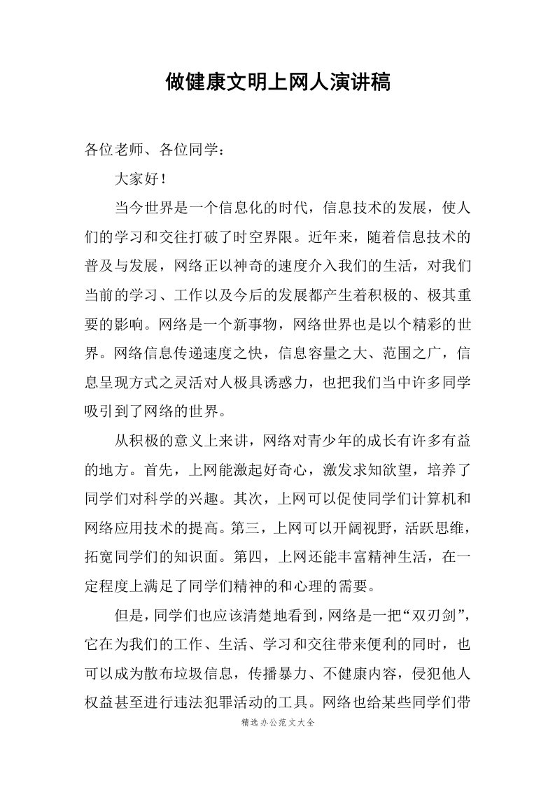 做健康文明上网人演讲稿范文