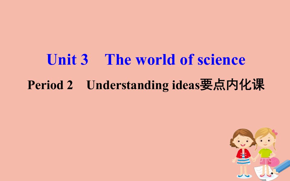 新教材高中英语Unit3TheworldofsciencePeriod2课件外研版必修第三册