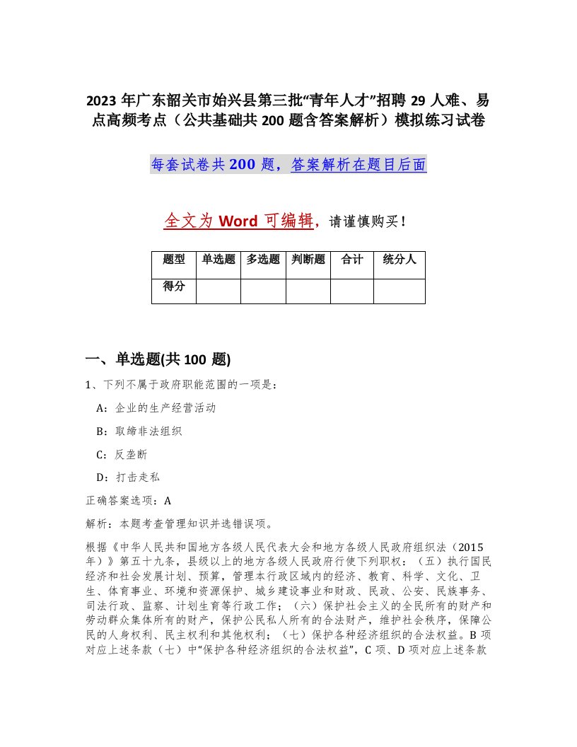 2023年广东韶关市始兴县第三批青年人才招聘29人难易点高频考点公共基础共200题含答案解析模拟练习试卷