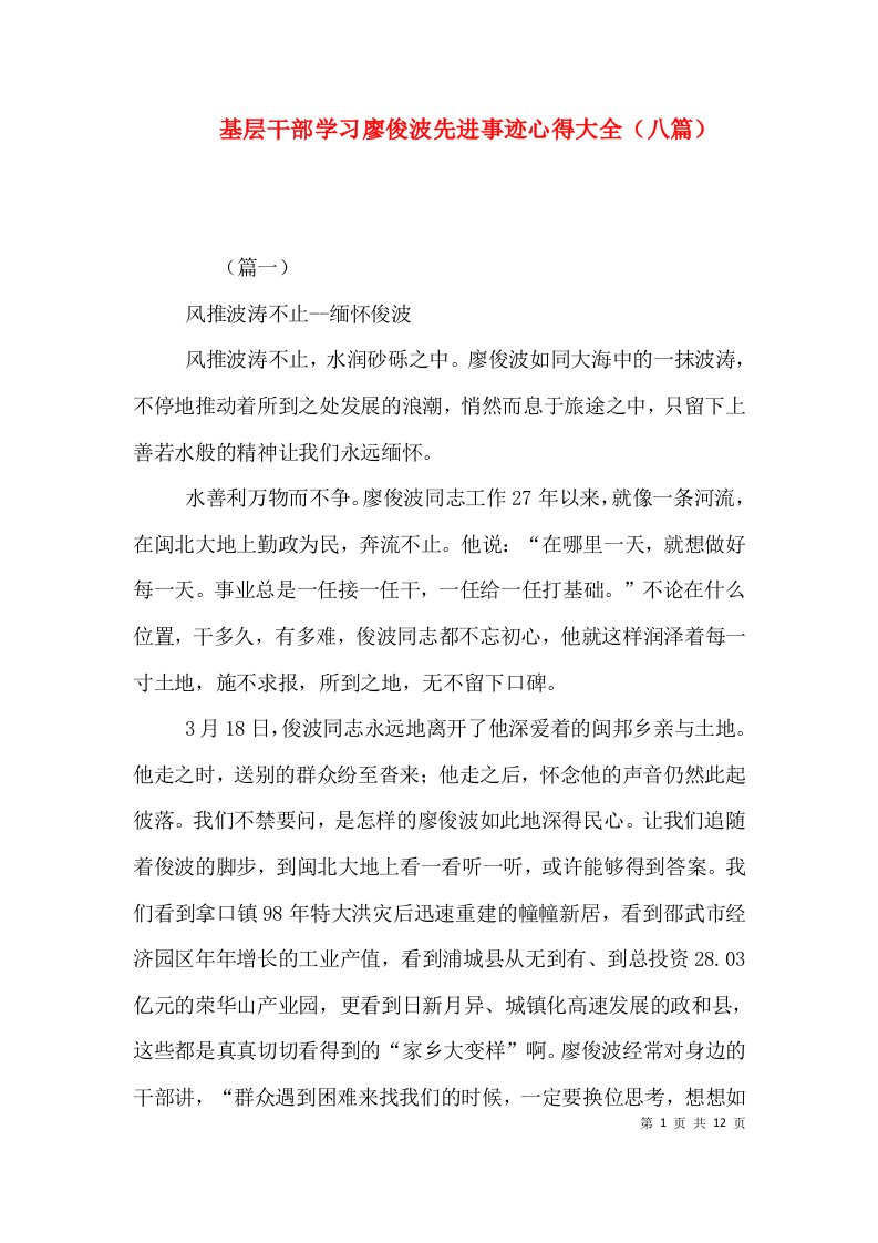 基层干部学习廖俊波先进事迹心得大全（八篇）