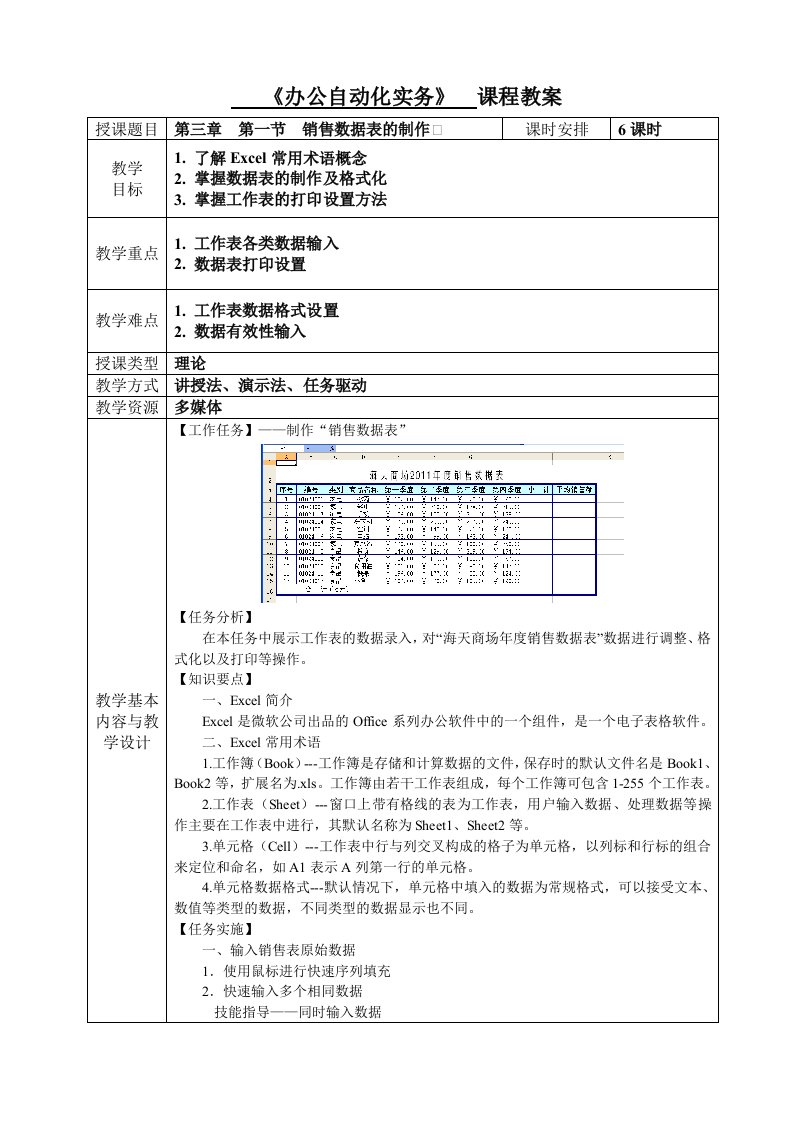 办公自动化实务教案第三章-数据的处理(全)