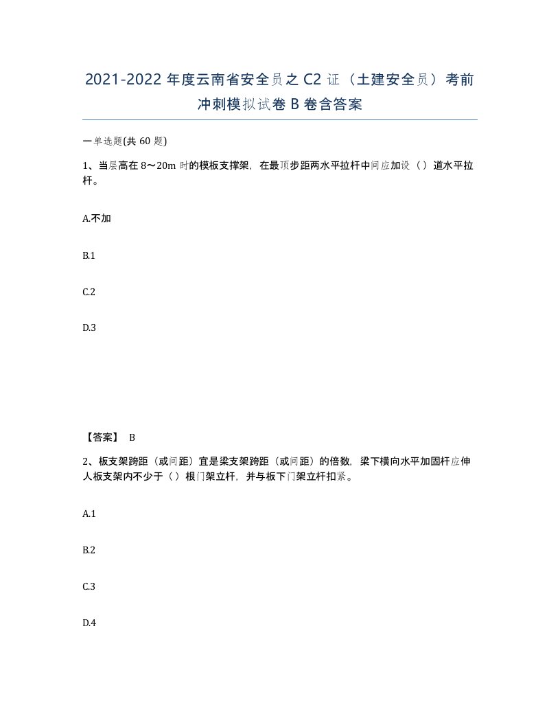 2021-2022年度云南省安全员之C2证土建安全员考前冲刺模拟试卷B卷含答案