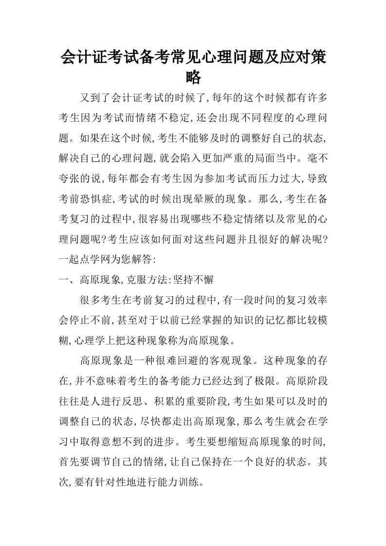 会计证考试备考常见心理问题及应对策略.doc