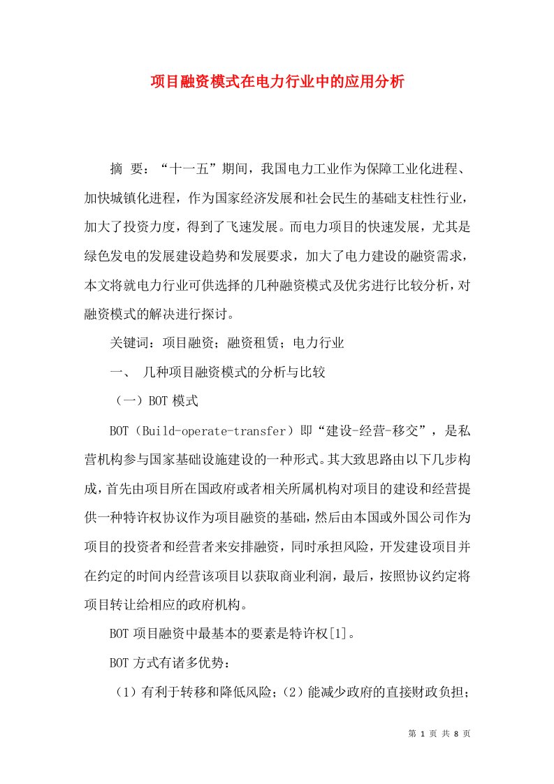 项目融资模式在电力行业中的应用分析