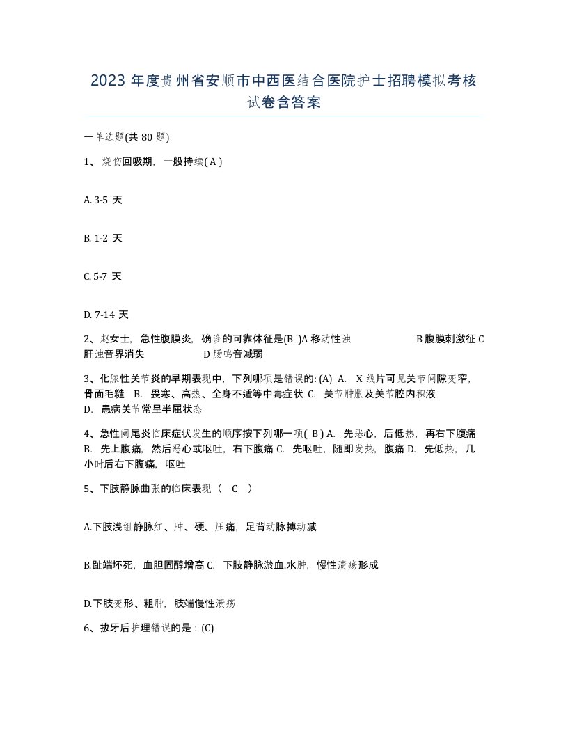 2023年度贵州省安顺市中西医结合医院护士招聘模拟考核试卷含答案