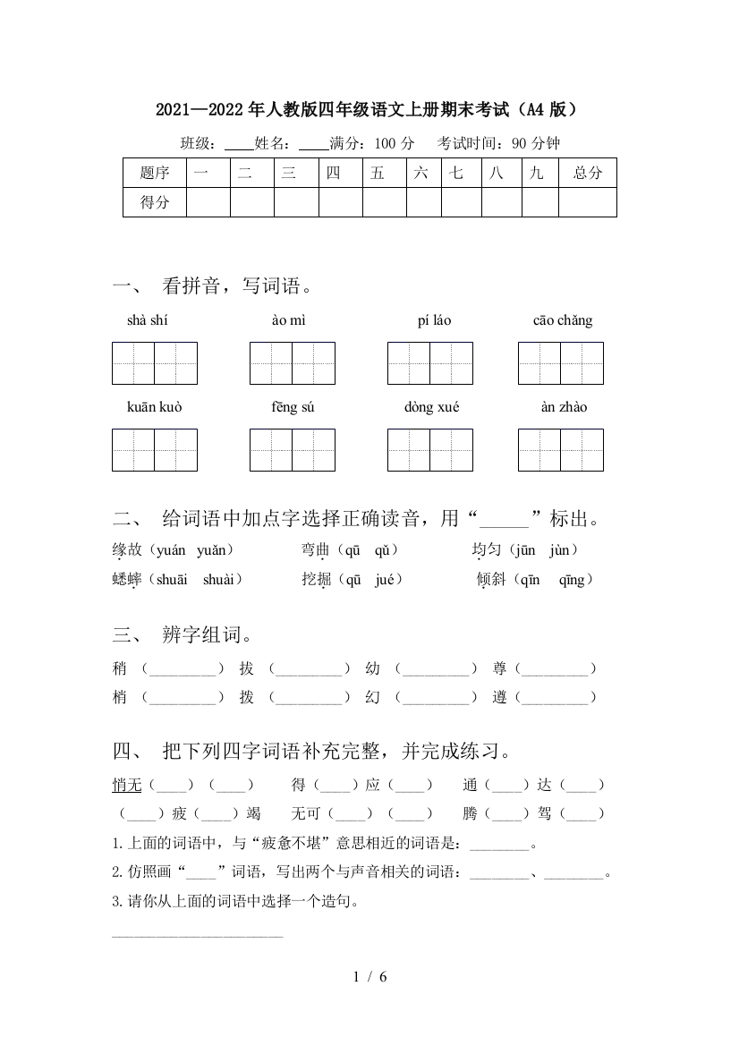 2021—2022年人教版四年级语文上册期末考试(A4版)