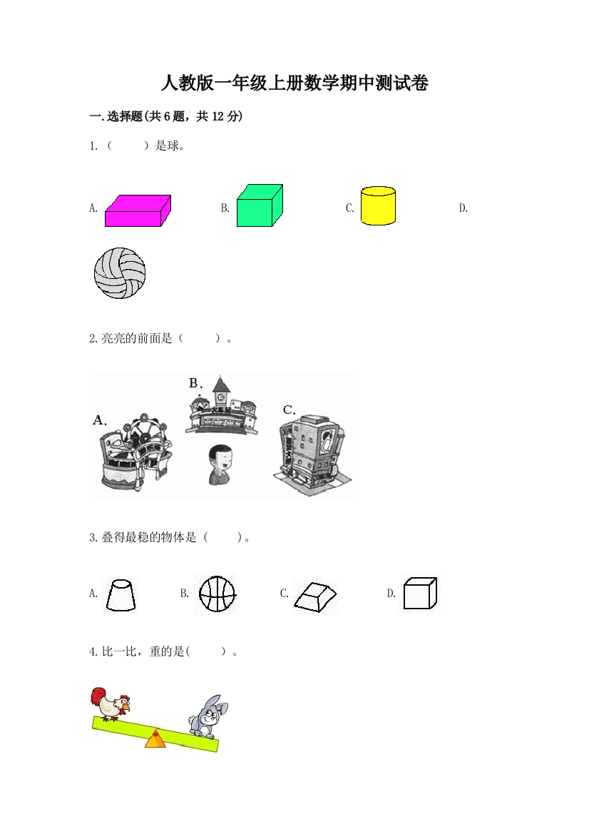 人教版一年级上册数学期中测试卷【完整版】