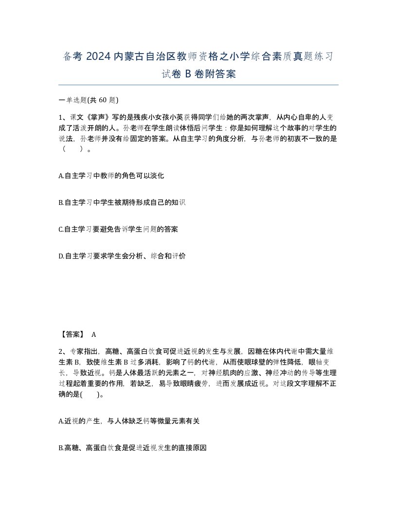 备考2024内蒙古自治区教师资格之小学综合素质真题练习试卷B卷附答案