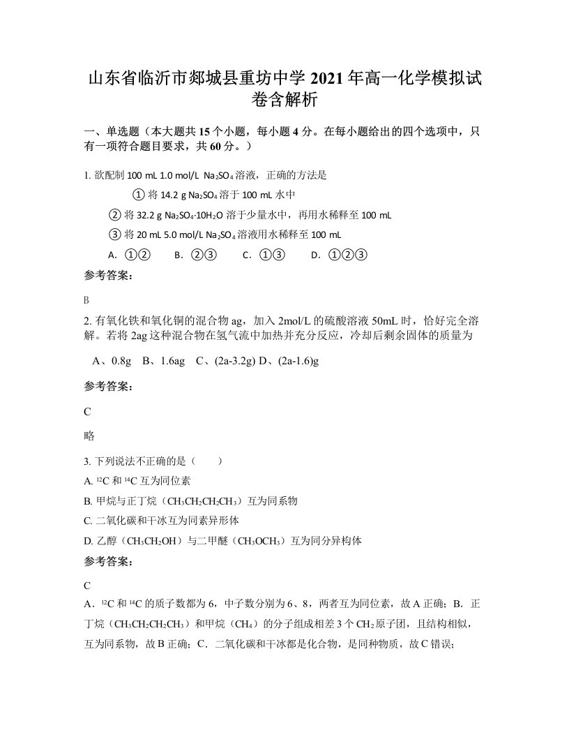 山东省临沂市郯城县重坊中学2021年高一化学模拟试卷含解析