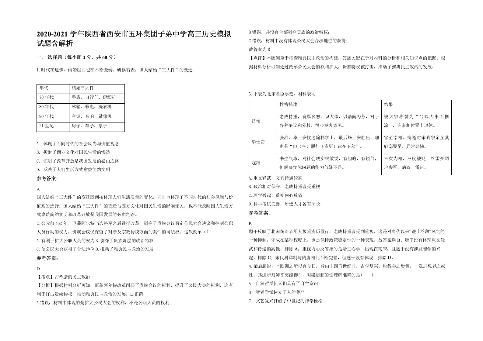 2020-2021学年陕西省西安市五环集团子弟中学高三历史模拟试题含解析