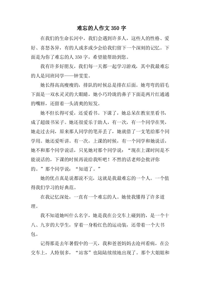 难忘的人作文350字