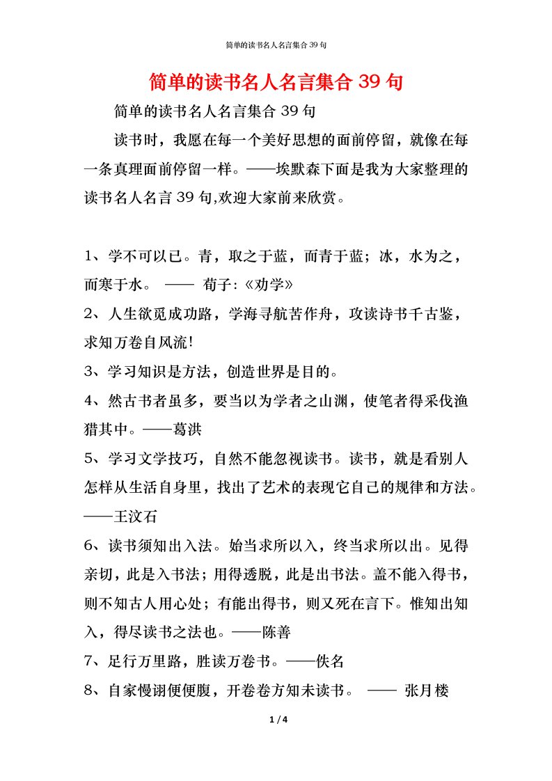 精编简单的读书名人名言集合39句